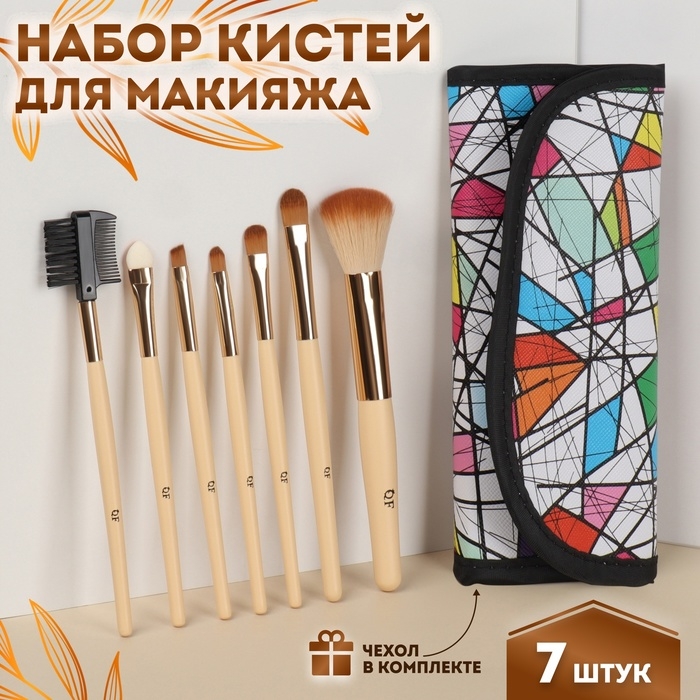Набор кистей для макияжа &laquo;Чёрточки&raquo;, 7 предметов, чехол на кнопке, разноцветный