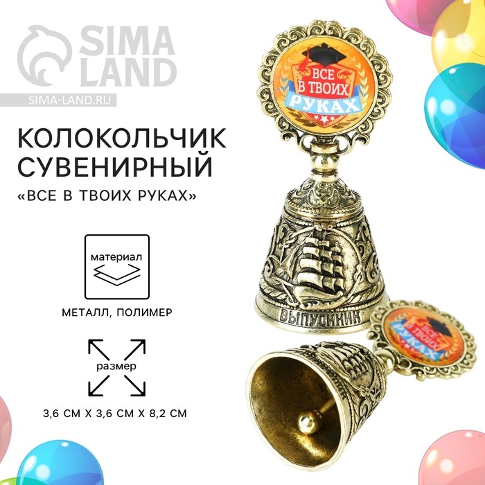 Колокольчик сувенирный на Выпускной &laquo;Все в твоих руках&raquo;