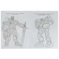 Чудо-раскраска &laquo;Мегаботы, на помощь!&raquo; 8 стр.