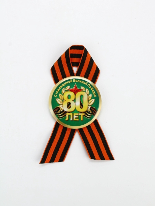 Значок закатной с георгиевской лентой "80 лет", 56мм