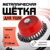 Щетка металлическая для УШМ ЛОМ, крученая проволока, "чашка", М14, 150 мм Щетка металлическая для УШМ ЛОМ, крученая проволока, "чашка", М14, 150 мм