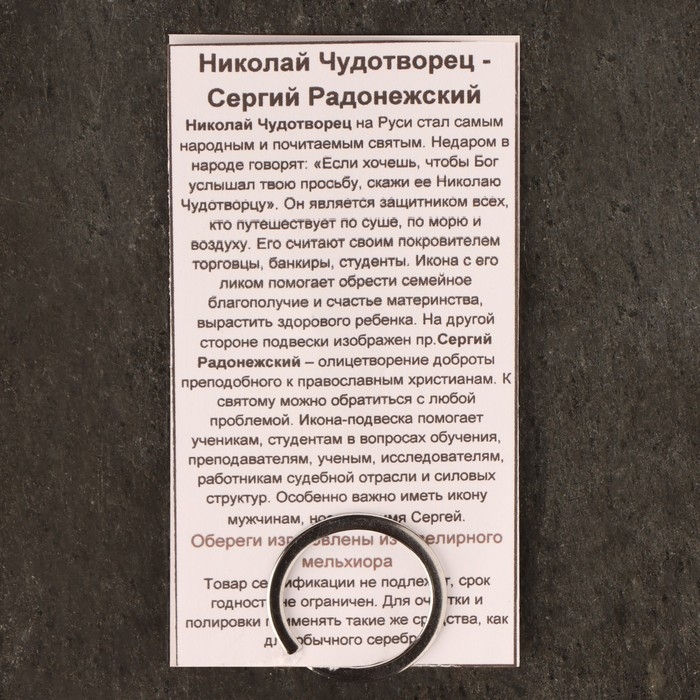 Икона-подвеска Св.Николай Чудотворец и Пр.Сергий Радонежский , 12г, 33х30 мм, юв. мельхиор