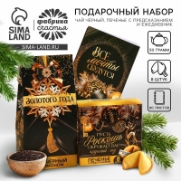 Подарочный набор &laquo;Все мечты сбудутся&raquo;: чай чёрный с лимоном 50 г., печенье с предсказанием 8 шт., ежедневник 80 листов