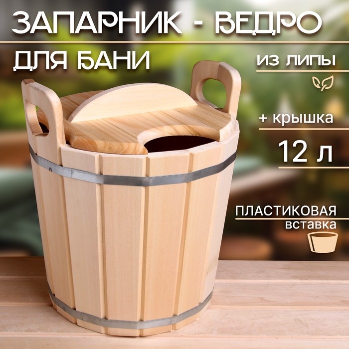Запарник-ведро из липы, 12 л, пластиковая вставка, с крышкой