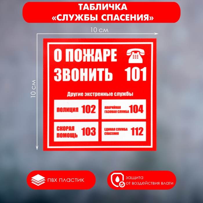 Табличка &laquo;СЛУЖБЫ СПАСЕНИЯ&raquo; 100&times;100, клейкая основа