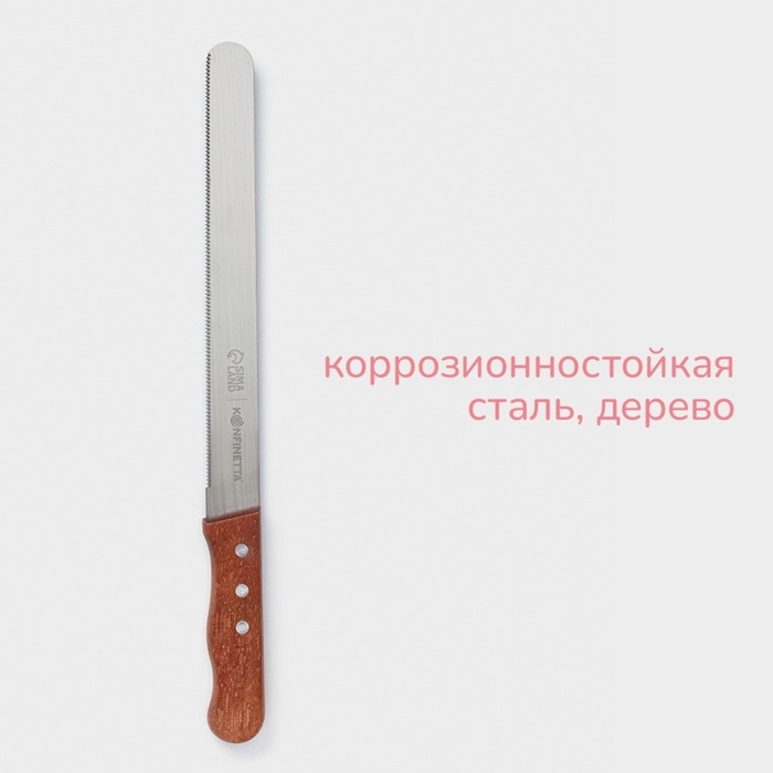 Нож для бисквита мелкие зубцы KONFINETTA, длина лезвия 25 см, деревянная ручка, толщина лезвия 0,8 мм