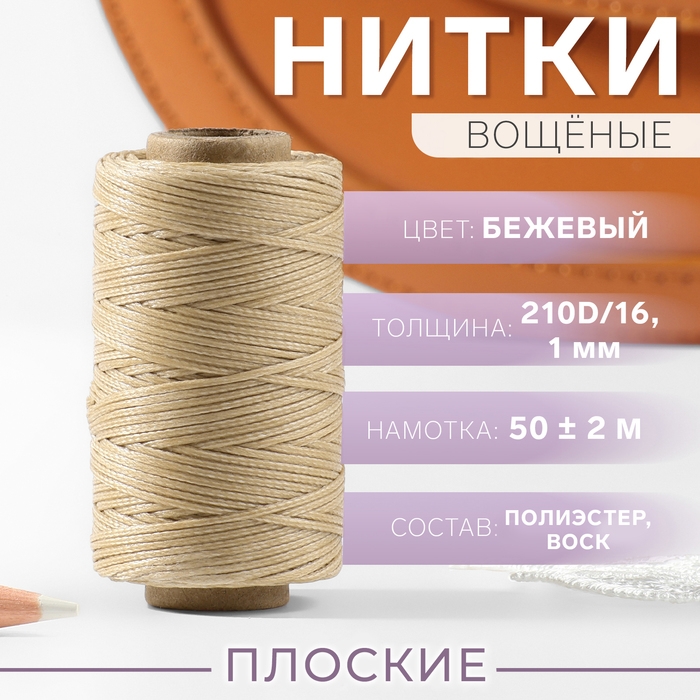 Нитки вощёные, плоские, 210D/16, 1 мм, 50 &plusmn; 2 м, цвет бежевый