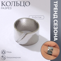 Кольцо &laquo;Разрез&raquo; тренд, цвет серебро, безразмерное