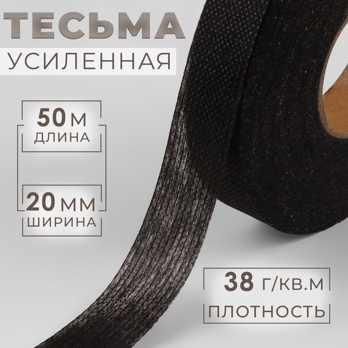 Лента клеевая нитепрошивная по долевой, 38 г/кв.м, 20 мм × 50 м, цвет чёрный Лента клеевая нитепрошивная по долевой, 38 г/кв.м, 20 мм × 50 м, цвет чёрный