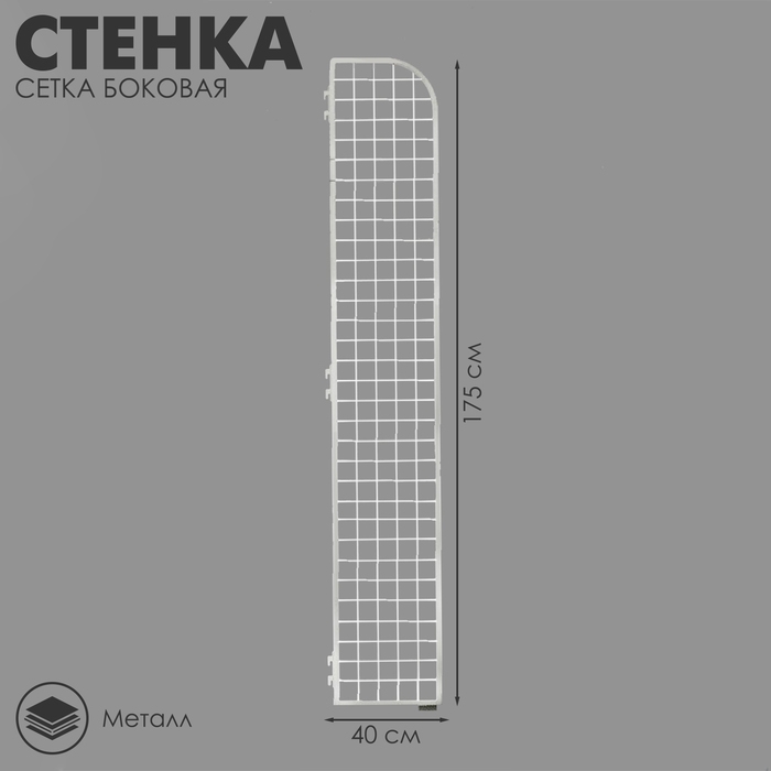 Стенка сетка боковая, 1750×400 мм, цвет белый Стенка сетка боковая, 1750×400 мм, цвет белый