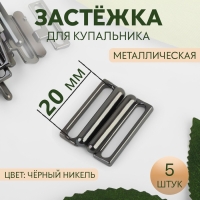 Застёжка для купальника, металлическая, 20 мм, 5 шт, цвет чёрный никель Застёжка для купальника, металлическая, 20 мм, 5 шт, цвет чёрный никель