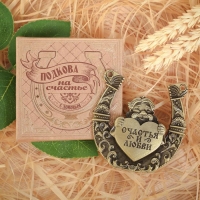 Подкова домовой &laquo;Счастья и любви&raquo;, 7 х 7 см.