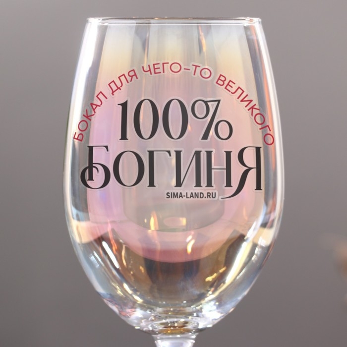 Бокал для вина с надписью &laquo;Богиня, бокал для чего-то великого&raquo;, 360 мл