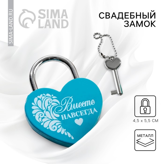 Замок свадебный с ключом &laquo;Вместе навсегда&raquo;.