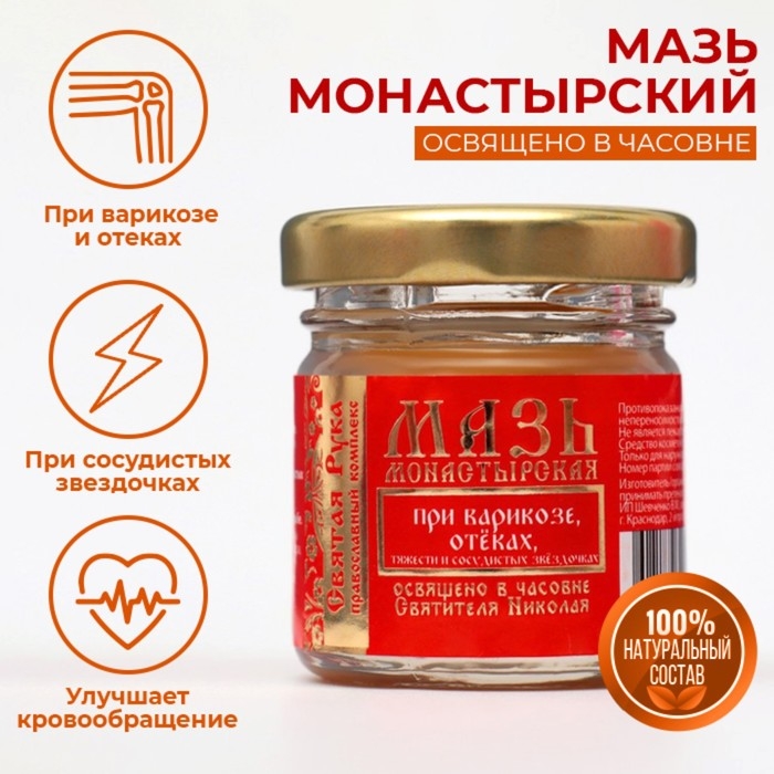 Мазь при варикозе отёках, тяжести и сосудистых звездочках Мазь при варикозе отёках, тяжести и сосудистых звездочках "Святая Рука", 30 мл