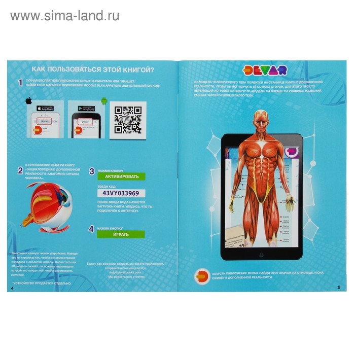 Энциклопедия 4D в дополненной реальности «Анатомия: органы человека» Энциклопедия 4D в дополненной реальности «Анатомия: органы человека»