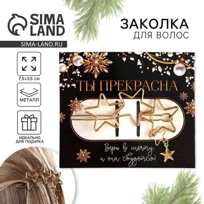 Заколка для волос новогодняя &laquo;Ты прекрасна&raquo;, на Новый год, 9,5 х 8 см