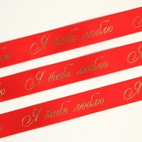 Лента атласная с тиснением &laquo;Я тебя люблю&raquo;, красная, 2 см х 22.5 м