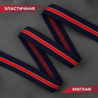 Резинка тканая, мягкая, 30 мм, 4,5 ± 0,5 м, цвет тёмно-синий/красный Резинка тканая, мягкая, 30 мм, 4,5 ± 0,5 м, цвет тёмно-синий/красный