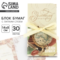 Блок бумаг с липким слоем и ленточкой &laquo;Золотому учителю&raquo;, 30 листов