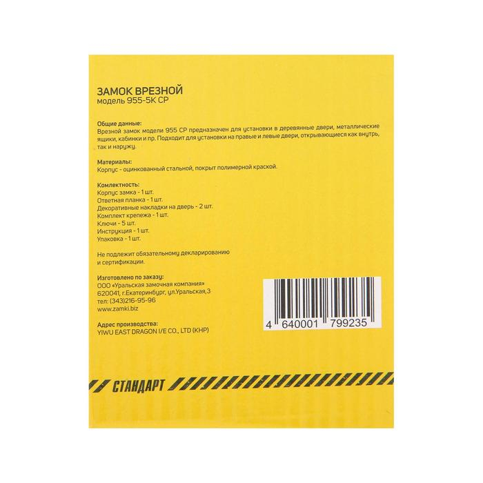 Замок врезной без ручек Замок врезной без ручек "СТАНДАРТ" 955-5К CP, крест.ключ, цвет хром