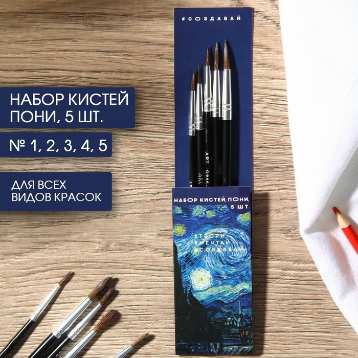 Кисть для рисования набор 5 шт. пони №1,2,3,4,5 &laquo;Ван Гог&raquo;