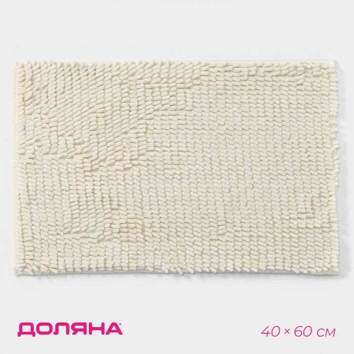 Коврик для дома Доляна &laquo;Букли длинные&raquo;, 40&times;60 см, длина букли 2 см, цвет молочный