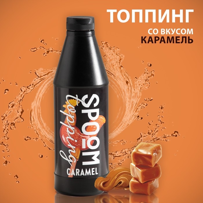 Топпинг Spoom &laquo;Карамель&raquo;, 1 кг
