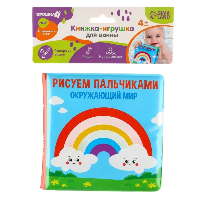 Книжка - игрушка для ванны &laquo;Рисуем пальчиками: окружающий мир&raquo;, водная раскраска, Крошка Я