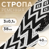 Стропа ременная &laquo;Ромбы и зигзаги&raquo;, 38 мм, 3 &plusmn; 0,1 м, цвет чёрно-белый