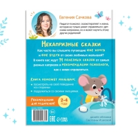 Книга в твёрдом переплёте &laquo;Некапризные сказки. Учимся быть послушными&raquo;, 48 стр.