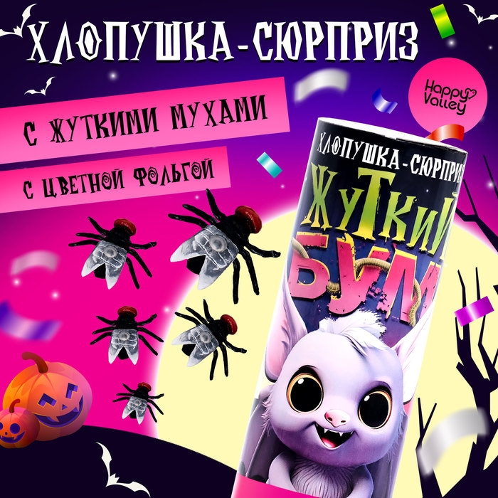 Хлопушка-сюрприз &laquo;Жуткий бум&raquo; с мухами
