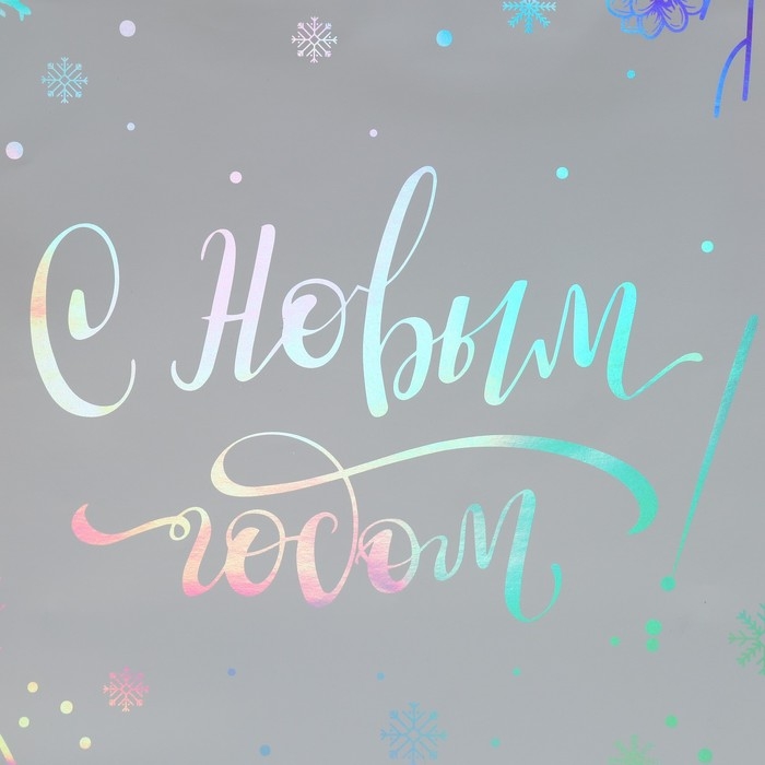 Пакет голографический вертикальный &laquo;Яркого Нового Года&raquo;, 26 х 30 х 9 см