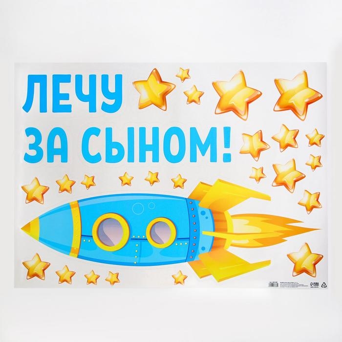 Наклейка на авто &laquo;Лечу за сыном&raquo;, 50*70 см