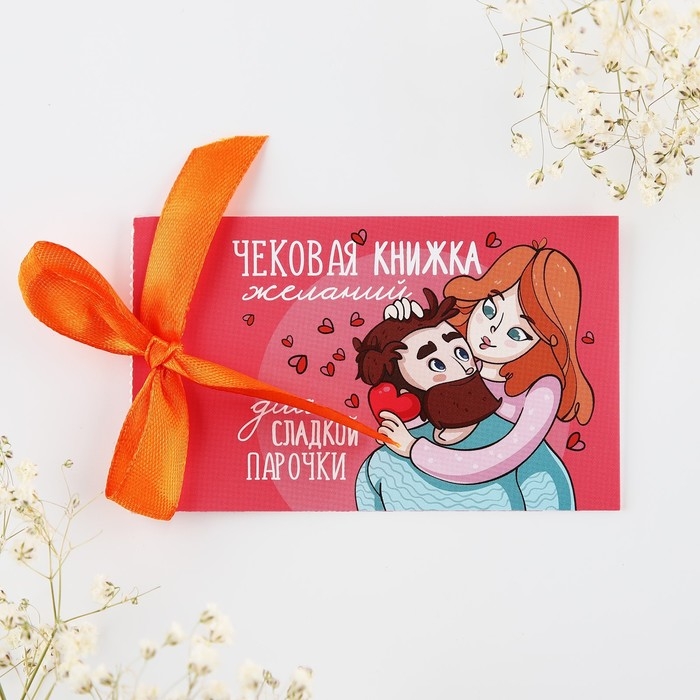 Чековая книжка желаний &laquo;Моей половинке&raquo;, 10 х 6 см