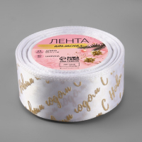 Лента атласная с тиснением &laquo;С Новым годом&raquo;, 40 мм, 23 &plusmn; 1 м, цвет белый/золотой №01