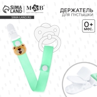 Держатель для соски - пустышки &laquo;Мишутка&raquo;, на ленте