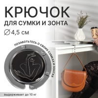 Крючок для сумки и зонта &laquo;Силуэт&raquo;, раскладной, 10 кг, d - 4,5 см