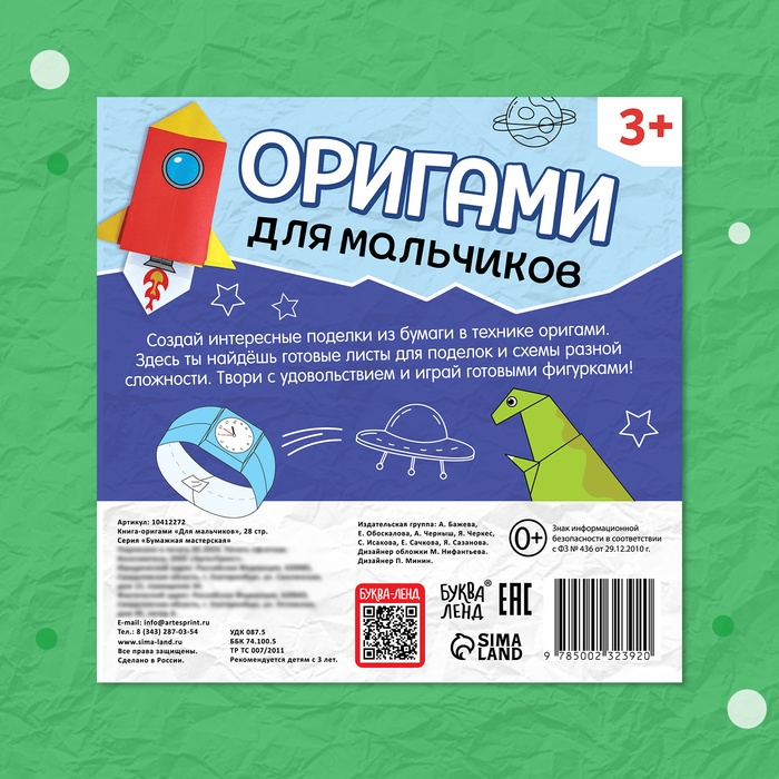 Книга-оригами «Для мальчиков», 28 стр. Книга-оригами «Для мальчиков», 28 стр.