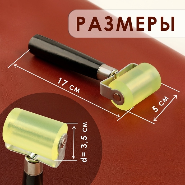 Роллер для клеевых работ с кожей, 17 &times; 5 см, дерево/силикон