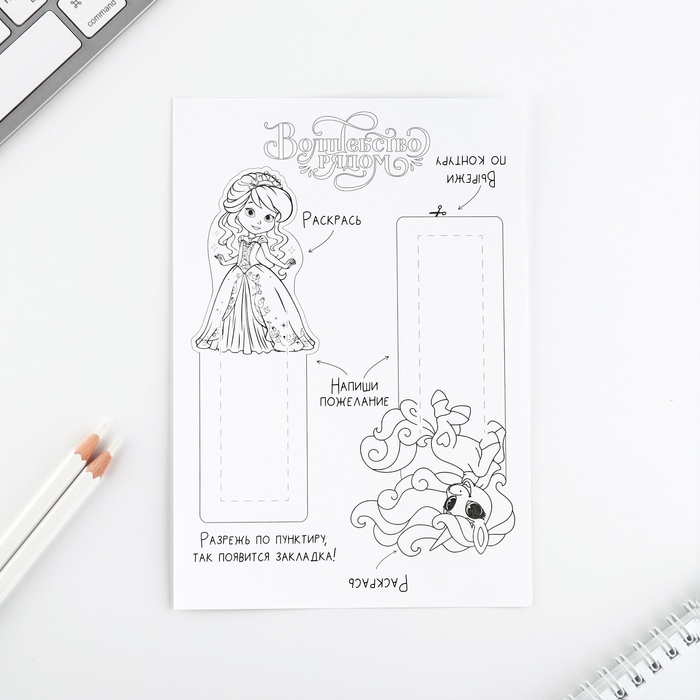 Подарочный набор для создания закладок «Волшебный Подарочный набор. Принцессы» Подарочный набор для создания закладок «Волшебный Подарочный набор. Принцессы»