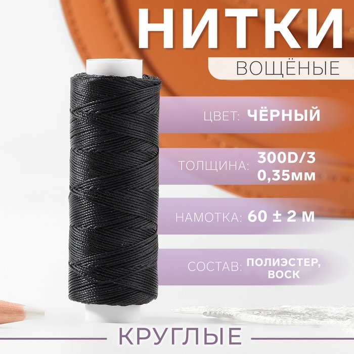 Нитки вощёные, круглые, 300D/3, 0,35 мм, 60 &plusmn; 2 м, цвет чёрный
