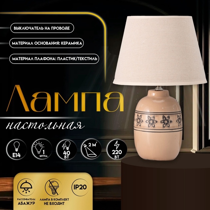 Настольная лампа с абажуром RISALUX &laquo;Августа&raquo;, Е14, 40 Вт, 22.5&times;22.5&times;36 см
