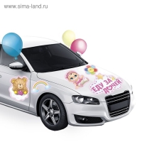 Набор магнитов на авто &laquo;Еду за дочей&raquo;, на выписку