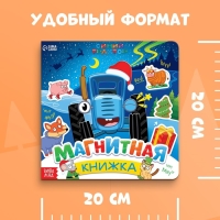 Магнитная книжка, 20 &times; 20 см, 8 стр., 28 магнитов, Синий трактор