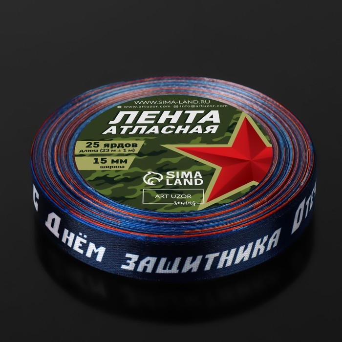 Лента атласная &laquo;С Днём защитника Отечества!&raquo;, 15 мм &times; 23 &plusmn; 1 м, цвет синий