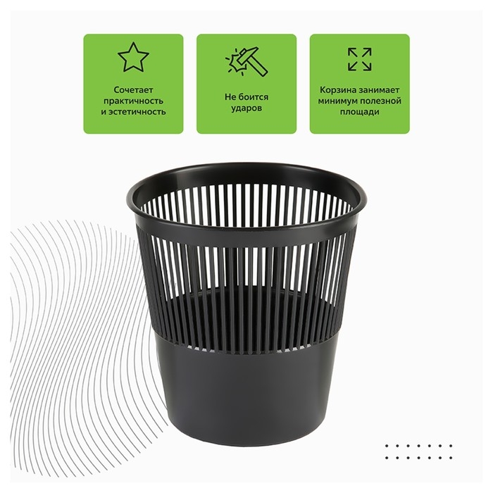 Корзина для бумаг и мусора Стамм, 9 литров, пластик, сетчатая, чёрная