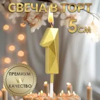 Свеча в торт на шпажке &laquo;Алмаз&raquo;, цифра 1, золотая, 5 см