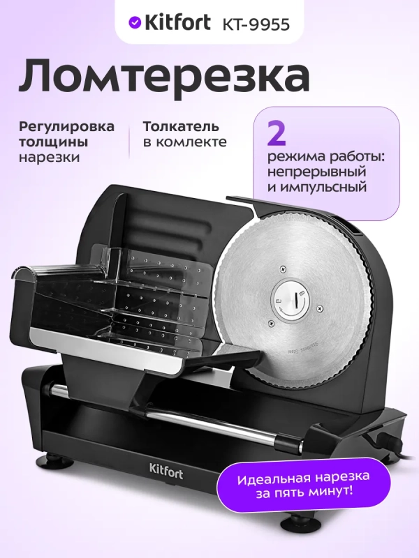 Ломтерезка слайсер для нарезки электрический КТ-9955