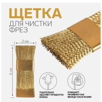 Щётка для чистки фрез, медная, 6 &times; 2 см, цвет золотистый